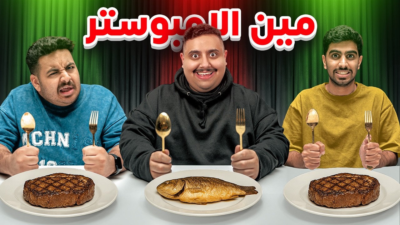 مين امبوستر الاكل مع أعضاء TU 😱🔥