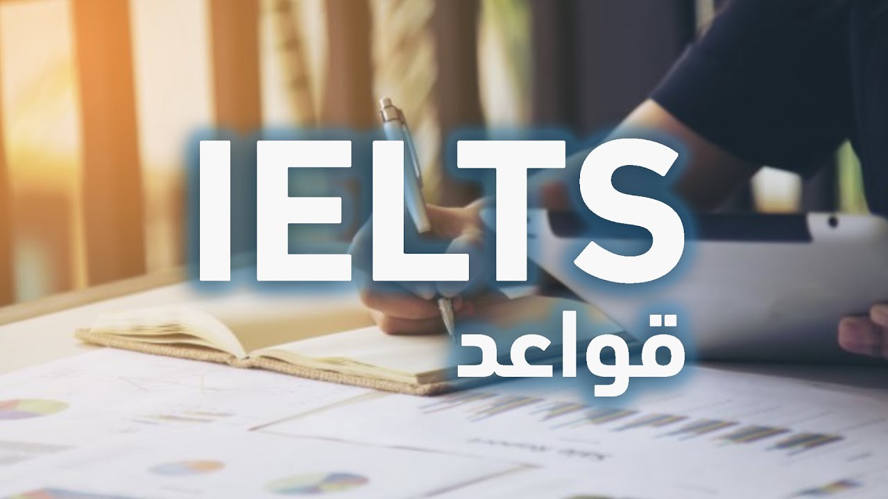 كورس ايلتس التحضيري - قواعد - الجملة الظرفية IELTS Adverbial Clauses