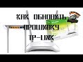 Как обновить прошивку ► TP-Link TL-WR840N ✔