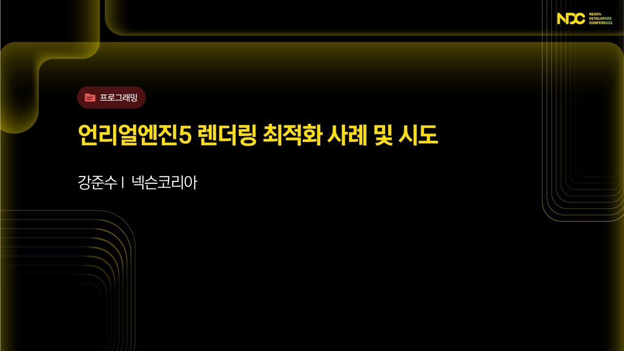 [NDC25-프로그래밍] 언리얼엔진5 렌더링 최적화 사례 및 시도