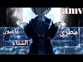 امطري يا عيون الشتاء ايمي هيتاري اغنيه عربيه فصحي مؤثره AMV لا تفوتكم 