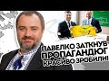 Після Шеви! Павелко закрив "писок" Соловйовим - офіційний лозунг. Героям слава - окупанти подавіться