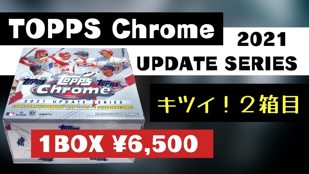 大谷さ〜ん！MLB 2021 TOPPS CHROME BASEBALL UPDATE SERIES BOX BREAK
