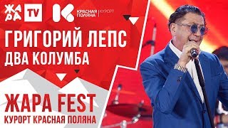 ГРИГОРИЙ ЛЕПС - Два Колумба /// ЖАРА FEST 2020. Курорт Красная Поляна