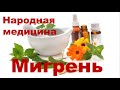 Мигрень Народное лечение