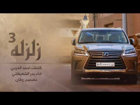 شيلة مجنونه تهيض زلزله 3 حرب تقدح طناخه بدر الشعيفاني 2018