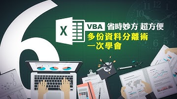 Excel VBA省時妙方：超方便多份資料分離術一次學會 蘇世榮老師