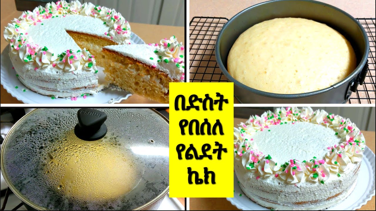 በድስት የበሰለ ለመስራት በጣም ቀላል ልስልስ ፍርፍር ያለ የልደት ኬክ አሰራር || በድስት የበሰለ የልደት ኬክ || የልደት ኬክ
