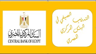 التدريب الصيفي للطلاب في البنك المركزي المصري  مع شرح طريقة التقديم تدريب مهم جدا