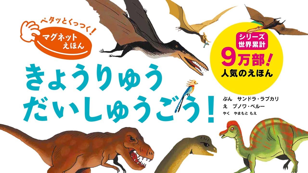 ペタっとくっつく！マグネットえほん きょうりゅう だいしゅうごう