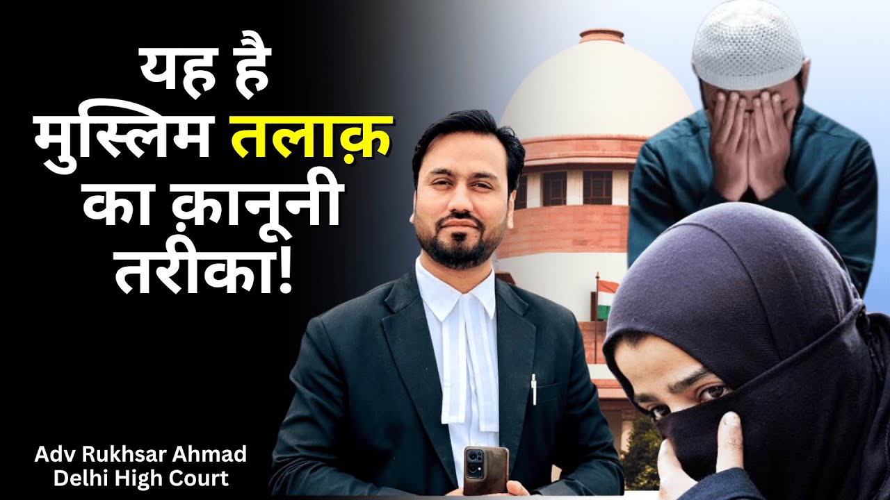Muslim Divorce Legal Process | मुस्लिम क़ानूनी तरीक़े से तलाक कैसे ले | Learn Law