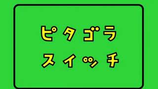 ピタゴラ装置