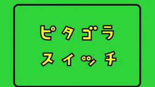 ピタゴラ装置