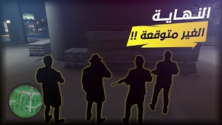 القائمة السـوداء || 41 || نـهـايـة غـيـر مـتـوقـعـة  || قراند الحياة الواقعية