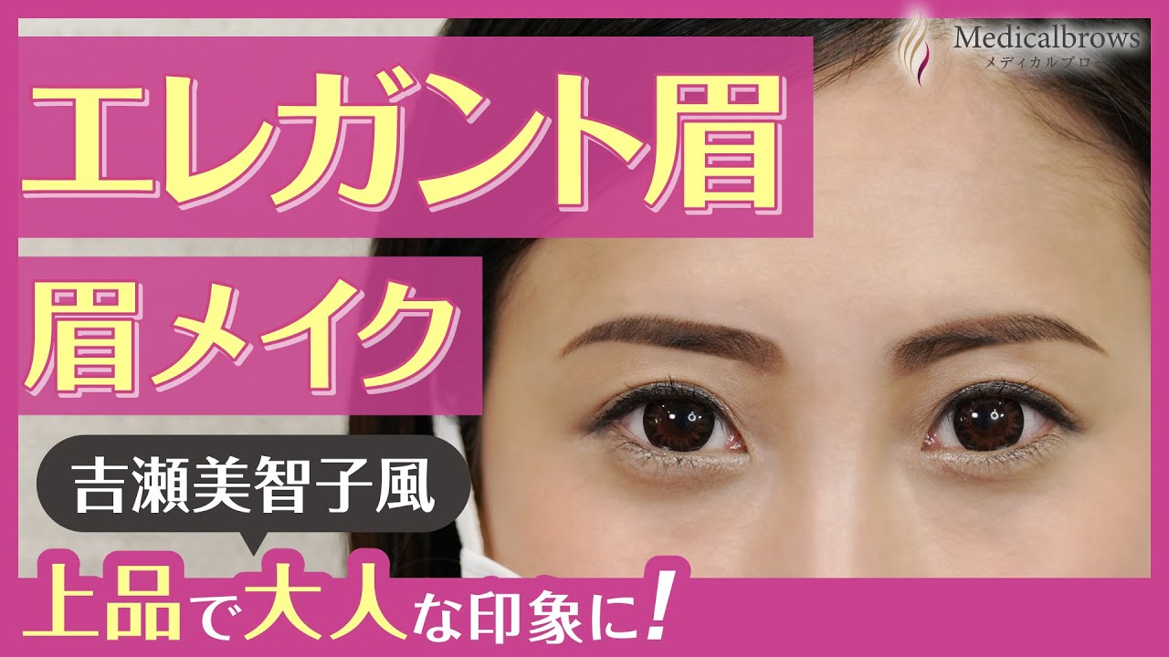 【眉毛メイク】大人っぽい眉毛の書き方！上品で華やかな『エレガント眉（吉瀬美智子風）』