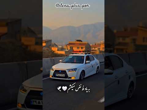 به یاد تو نفس میکشممم دناپلاس دنا ایرانخودرو 7