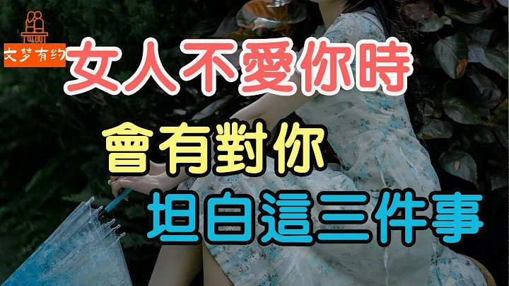 女人不愛你時，會有對你坦白這三件事，也會隱瞞三件事！  | 「文夢有約」 - 天天要聞