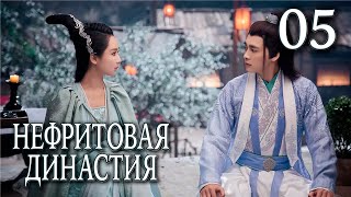 Нефритовая династия 05 серия (русская озвучка), дорама Китай 2016, Noble Aspirations,  青云志
