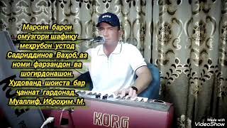 картинка: Марсия аз номи фарзандону шогирдон, барои устоди шафиқу меҳрубон Садриддинов Ваҳоб.