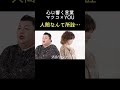 心に響く言葉✨人間なんて所詮そんなもん #マツコデラックス #you #心に響く言葉 #人間関係 #shorts