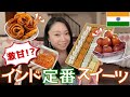 【激甘】世界一甘い！？インド定番スイーツ5選をご紹介！【ディワリver】
