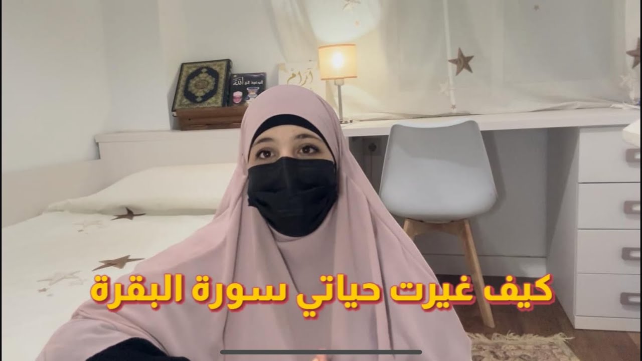 تجربتي مع سورة البقرة و كيف غيرت حياتي بفضل الله✨