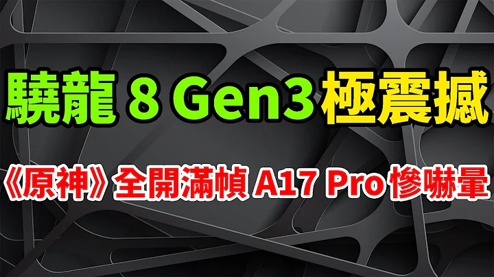 不可思議！驍龍8 Gen3極震撼發表，特效全開《原神》滿幀超低溫。蘋果A17 Pro慘嚇暈，小米14全球首發。CPU效能提升30%，GPU提升25%。NPU提升98%，支援100億參數大模型。 - 天天要聞