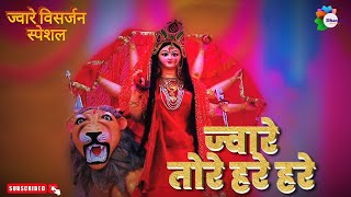 Jaware Tore Hare Hare - ज्वारे तोरे हरे हरे | माँ भवन चली | Dhaurra Village | New Navratri Song