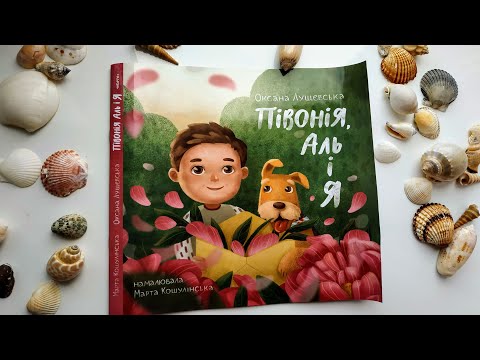 "Півонія, Аль і я", Оксана Лущевська, Марта Кошулінська, Читаріум