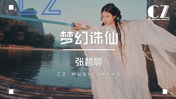 夢幻誅仙 - 張碧晨『 meng huan zhu xian  - zhang bi chen  』