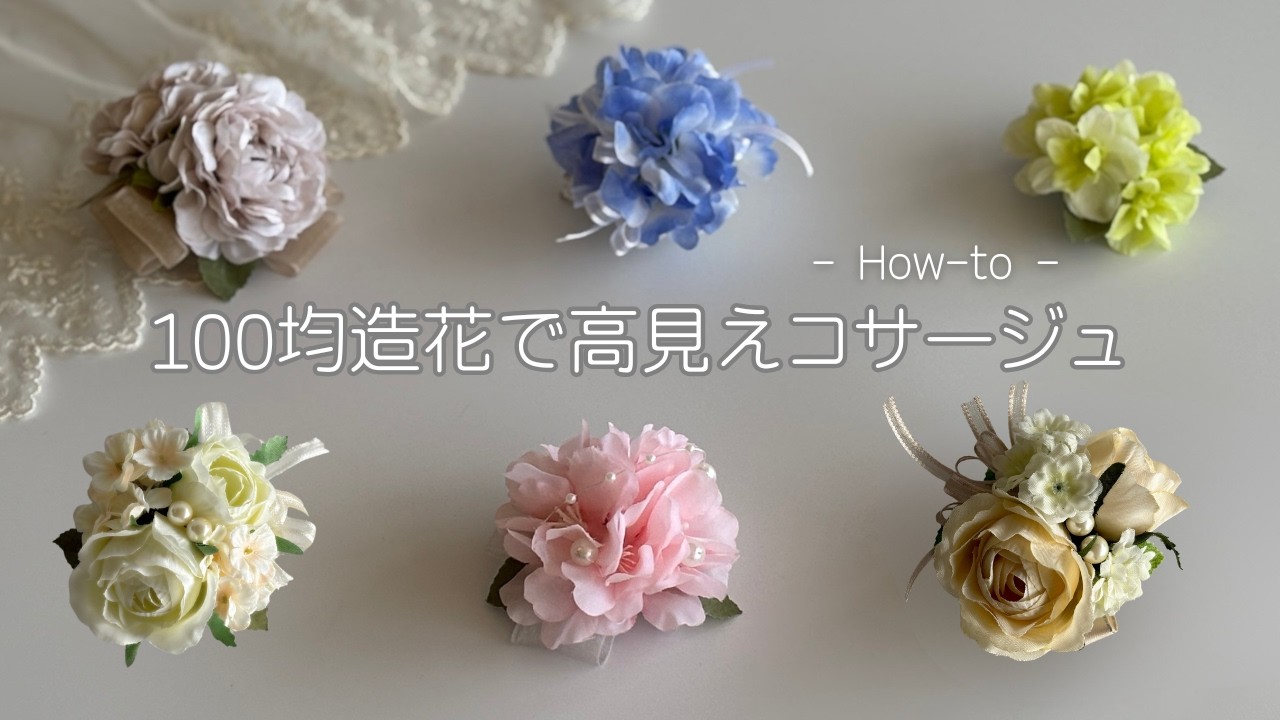 【100均造花】コサージュ色々作ってみました！