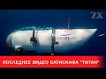 Последнее видео батискафа &quot;Титан&quot; | Зона Х