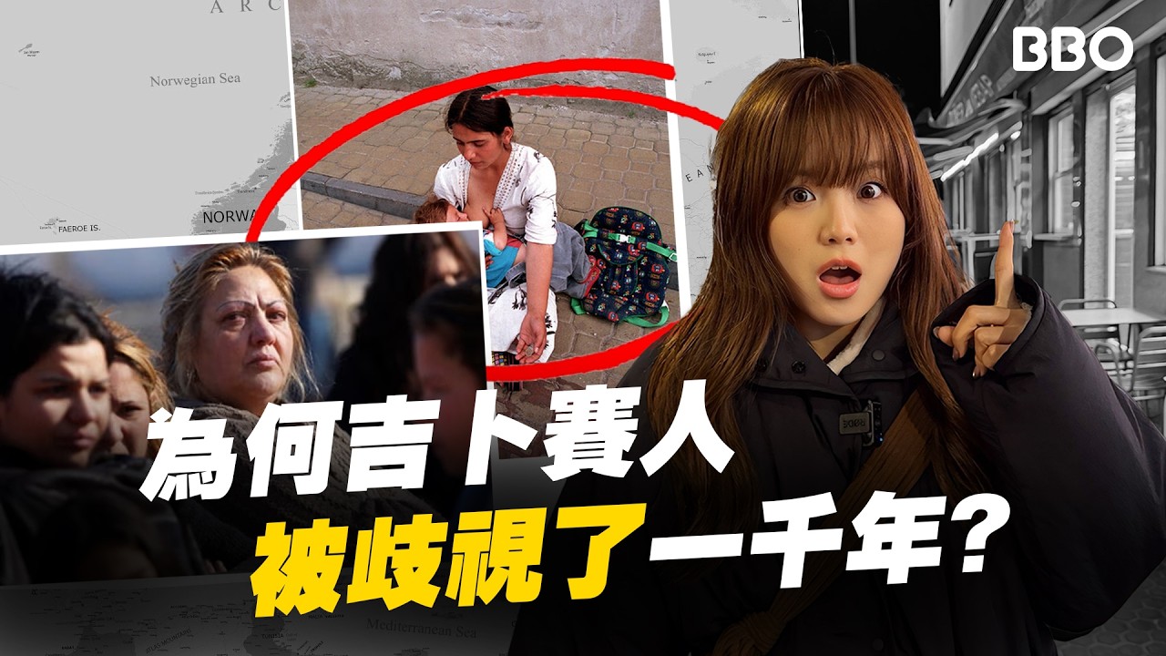 為什麼全世界都討厭他們？ 揭開吉卜賽人被世界排擠的殘酷真相！｜#BBO｜#眼看未為真 #西班牙