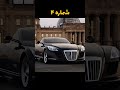 گرون ترین ماشین های دنیا جهان