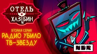 Hazbin hotel-Stayed Gone на русском от @NDProd  (чит.опис.)