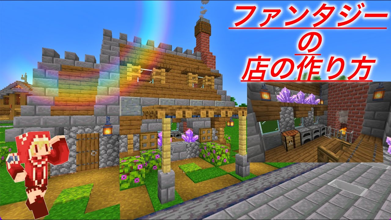 Rpgにありそうな小さいお店建築 内装もアメジストなどでおしゃれに 作り方は簡単 建築紹介 チュートリアル サバイバルマイクラバニラゆっくり実況 1 18初心者マインクラフト ソラクラ Minecraft Summary マイクラ動画