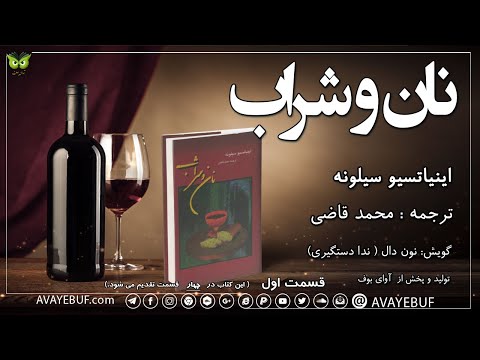 01 نان و شراب اینیاتسیو سیلونه اجرا نون دال ندا دستگیری تولید آوای بوف 