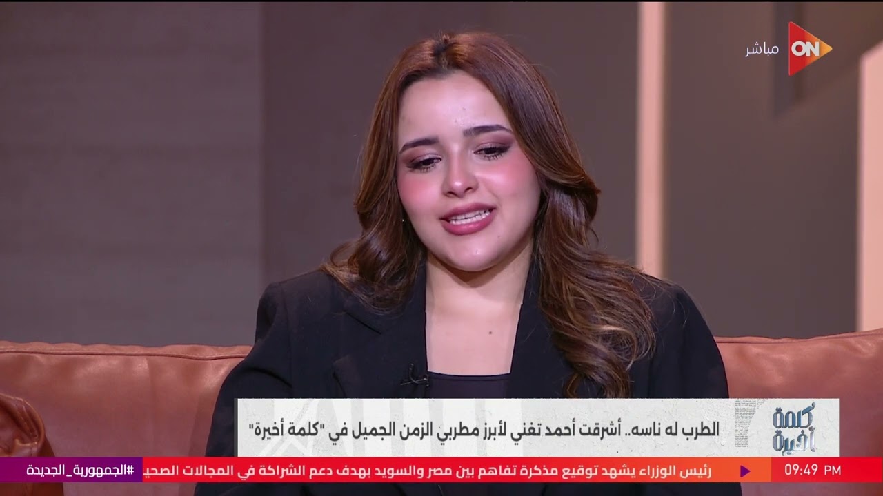 حوار فني غنائي مع المطربة أشرقت أحمد ووالدها في كلمة أخيرة مع أحمد سالم