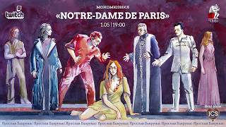 МОНОМЮЗИКЛ «Notre-Dame de Paris»│Ярослав Баярунас│01.05.2020