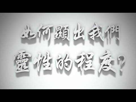 ＃如何顯出我們靈性的程度❓（感情聖化要理問答247問）