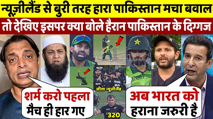 PAK Vs NZ: देखिये चैम्पिंस ट्रॉफी में पाक की शर्मनाक हार के बाद बुरी तरह भड़क गए पाकिस्तान दिग्गज