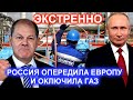 Срочно!! Россия дала ответ и отключает Газ Европе  Газпром опередил Европу с их санкциями!