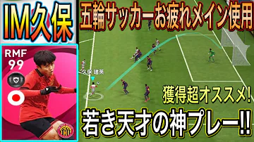 ウイイレ21 アイコニック久保建英 ウイイレアプリ Im ガチャ Mp3