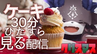 【クリスマス】ケーキを30分みつづける【にじさんじ/でびでび・でびる】