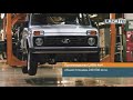 [2019]How to produce LADA 4x4 Niva now? Как производят классическую Нива 4х4?