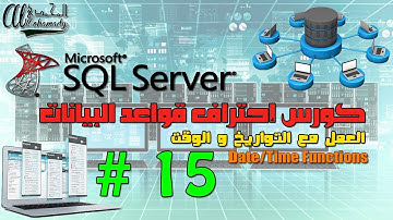 15 شرح العمل مع دوال التوقيت و التواريخ في قواعد البيانات  Date/Time Functions In SQL Server