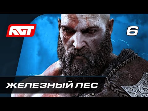 Видео: Прохождение God of War: Ragnarok (Рагнарёк) — Часть 6: Ярнвид (Железный Лес)