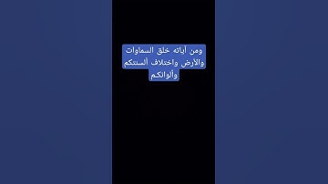 ومن آياته خلق السماوات والأرض واختلاف ألسنتكم وألوانكـم