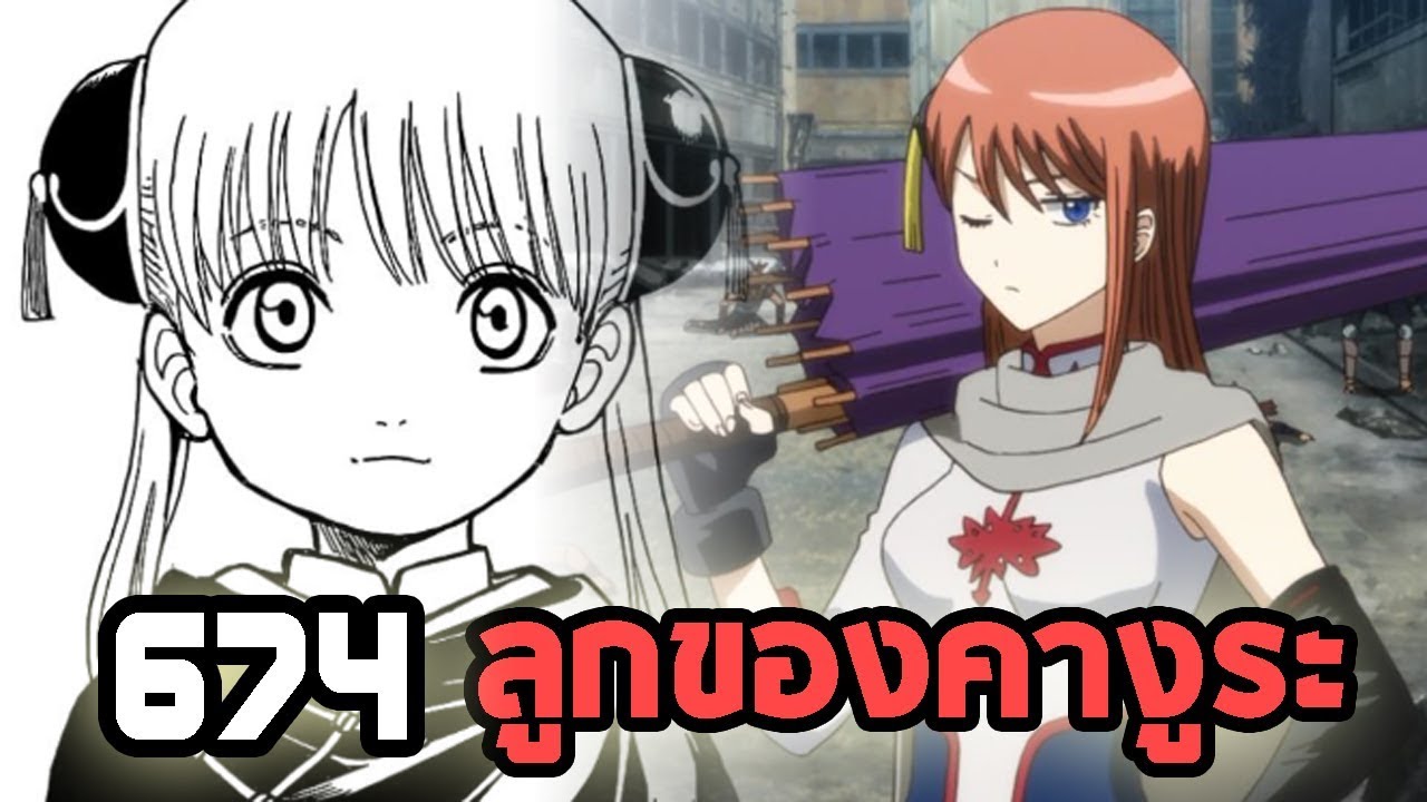 คา งุ ระ โอ คิ ตะ  Update  GINTAMA : ลูกของคางูระ (สปอยตอนที่674)