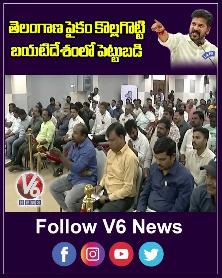 తెలంగాణ పైకం కొల్లగొట్టి బయటిదేశంలో పెట్టుబడి | CM Revanth Reddy | V6 News